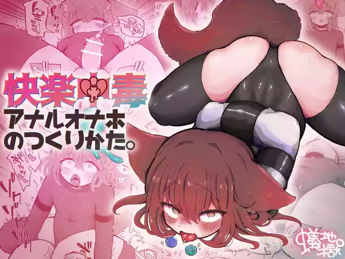 Kairaku Chuudoku Anal Onaho no Tsukurikata.