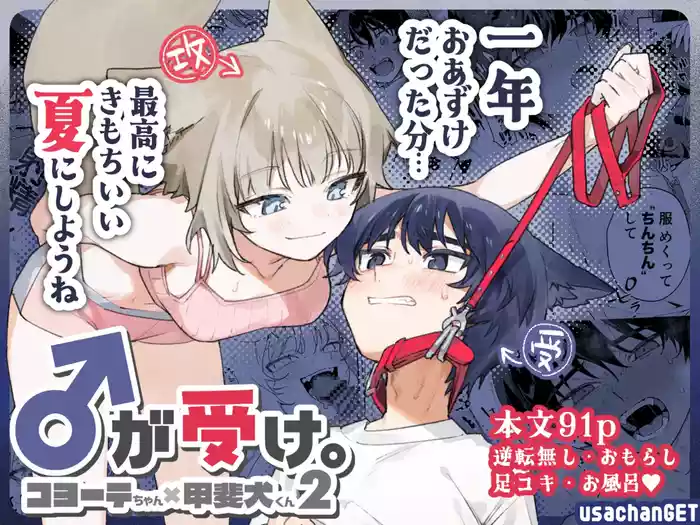Osu ga Uke. Coyote-chan x Kaiken-kun 2