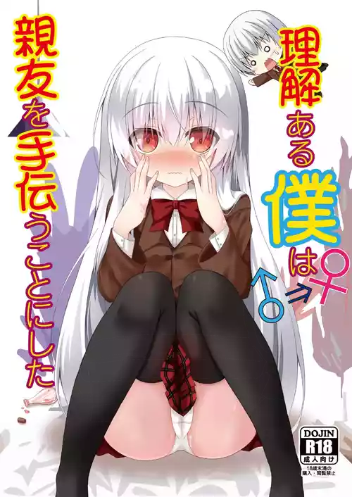 [Setsugetsuhuuka, Neko Daifuku (Motochi Sora, Nekono Shiro)] Rikai Aru Boku wa Shinyuu o Tetsudau Koto ni Shita [Digital]