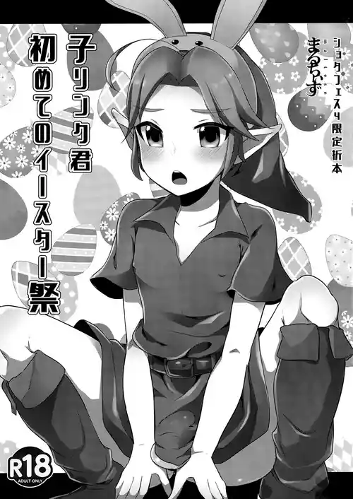 (ShotaFes 4) [Maltese (Runrun)] Ko Link-kun Hajimete no Easter-sai | Kid Link's First Easter Celebration (The Legend Of Zelda) [English] {Chin²}