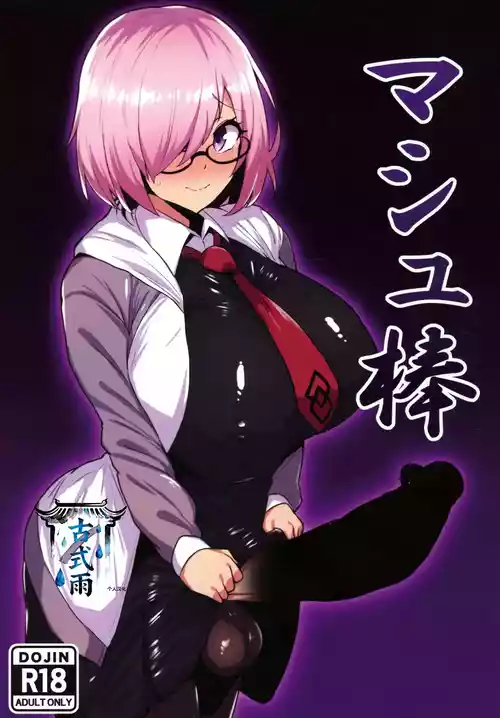 (C107) [Ichigo Slime (Mochiume)] Mashu Bou (Fate/Grand Order) [Chinese] [古式雨个人汉化]