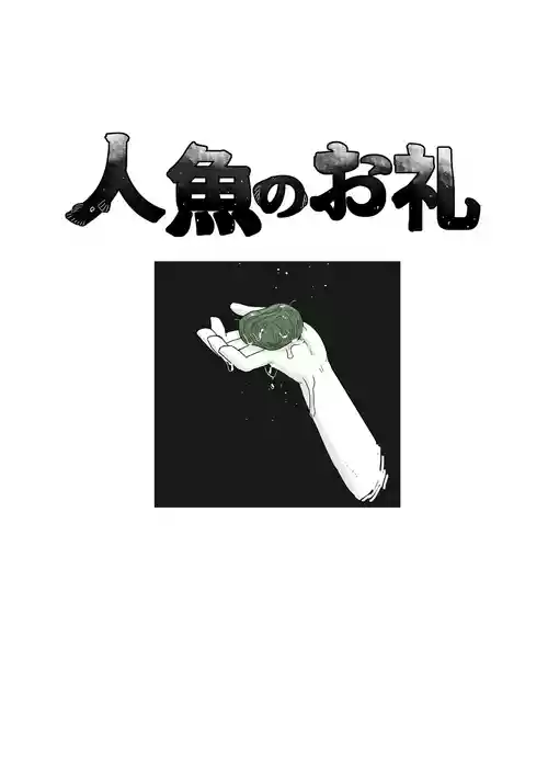 [19kome] Ningyo no orei