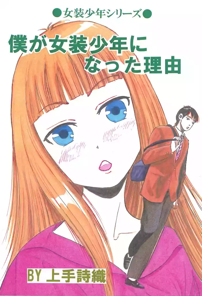 Boku ga Josou Shounen ni natta Riyuu