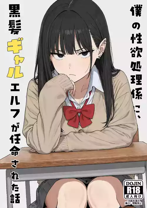 [Minuki Creating Machine] Boku no seiyoku shori-gakari ni, kurokami gyaruerufu ga ninmei sa reta hanashi [Chinese] [AI翻译+人工润色] [AI去码]