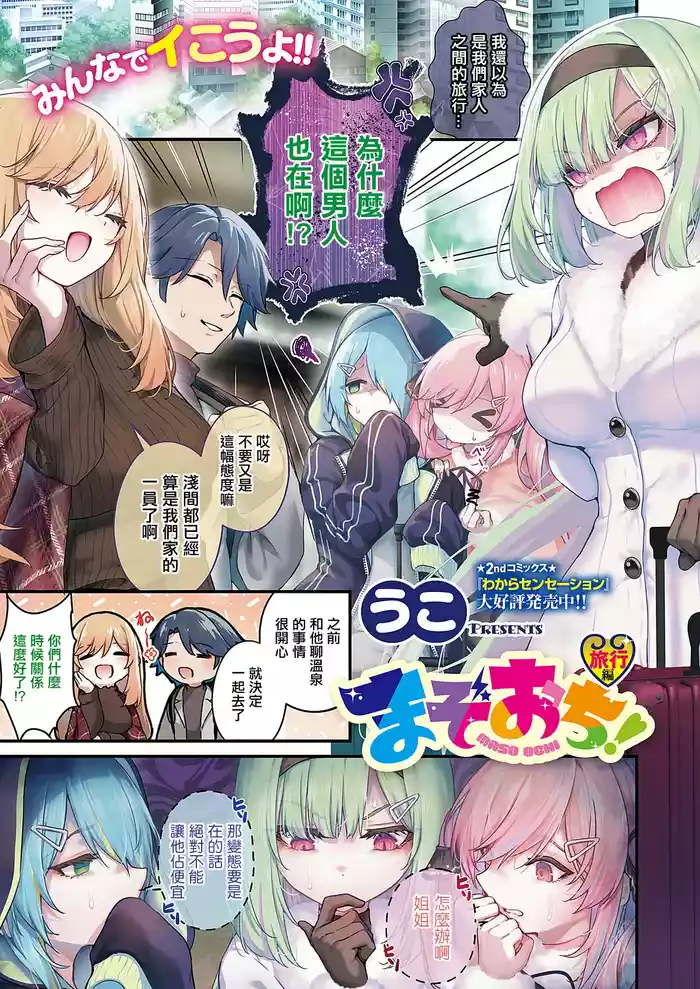 Mazoochi! Ryokou Hen
