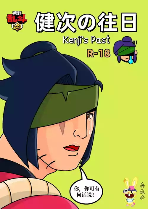 【黄兔子】荒野乱斗：健次の往日
