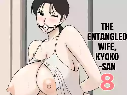 [Urakan] Karamare Tsuma no Kyouko-san 8