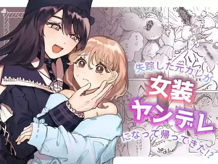 Shissou Shita Motokare ga Josou Yandere ni Natte Kaette Kita!? | My Ex-Boyfriend Who Went Missing Has Returned as a Cross-Dressing Yandere!?
