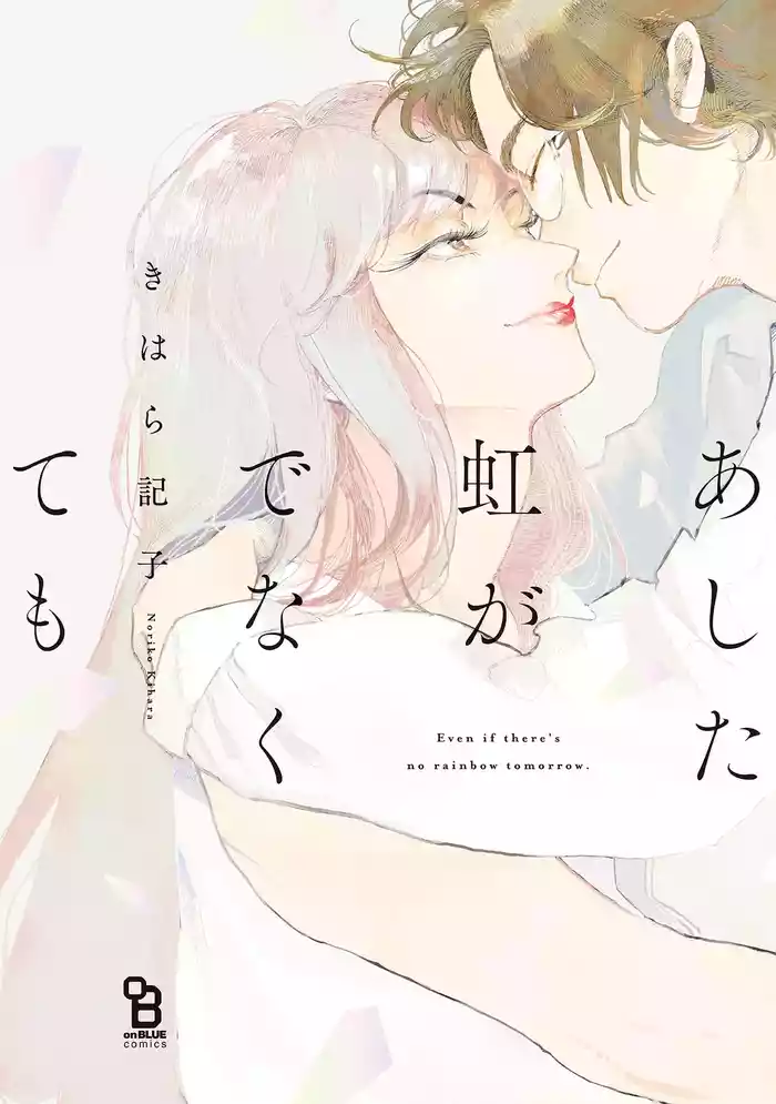 Ashita Niji Ga Denakute Mo