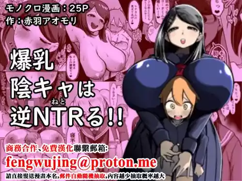 [Akabane Aomori] Bakunyuu InCha wa Gyaku Netoru!! [Chinese]