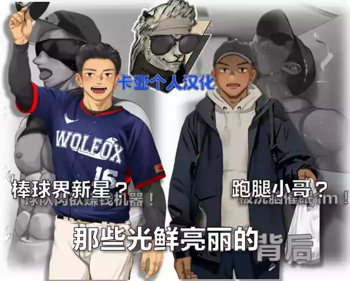 棒球界新星+跑腿小哥【卡亚个人汉化】