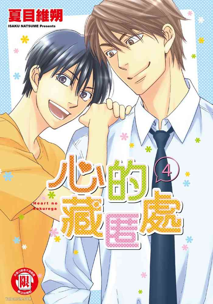 Heart no Kakurega︱心的藏匿处