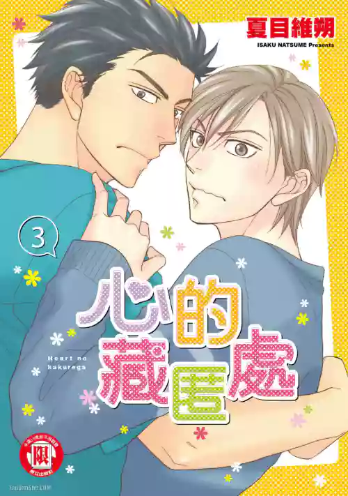 [Natsume Isaku] Heart no Kakurega︱心的藏匿处 [中][VOL.03]