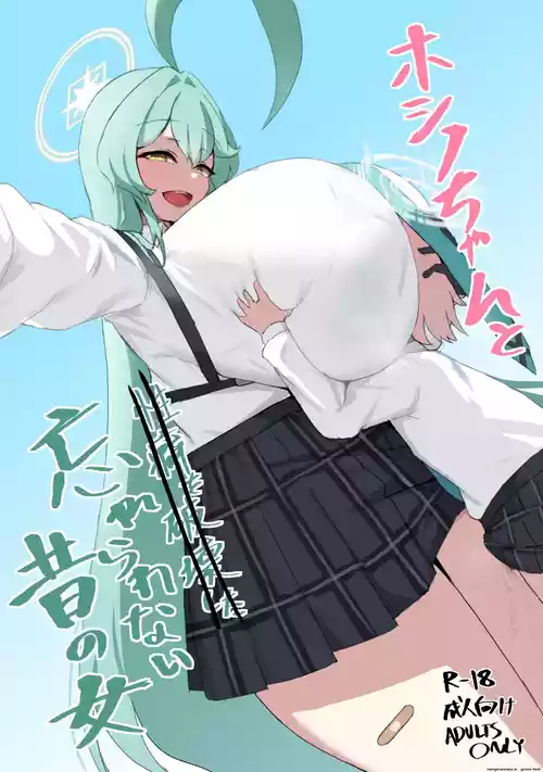 ホシノちゃんと忘れられない昔の女