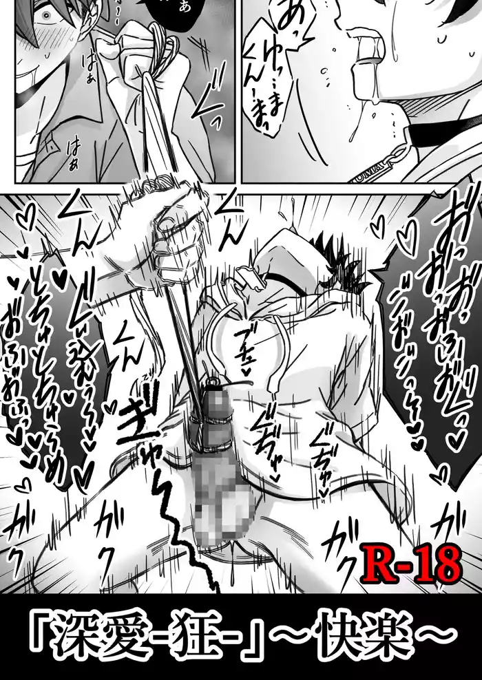 「深愛-狂-」～快楽～