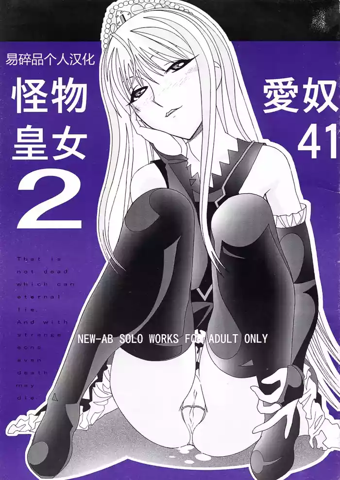 Aido 41 Kaibutsu Oujo 2 (Kaibutsu Oujo) | 爱奴41 怪物皇女2