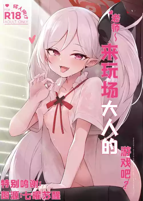 (C103) [Maluball] ‌Sensei ~ otona no geemu o shiyou ka? | 老师~来玩场大人的游戏吧？ (Blue Archive) [Chinese] [角都九阳个人汉化]