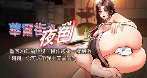 [爆红王 | 爆紅王 & 金PD & 金点心 | 金點心] 华尔街夜色 | 華爾街夜色 1-15 [Chinese] [Ongoing]