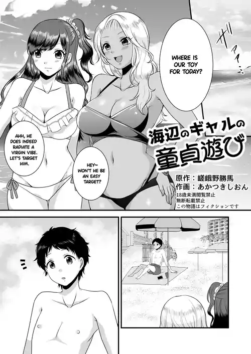 [Dokutoku no M (Sagano Katsuma, Akatsuki Shion)] Umibe no Gal no Doutei Asobi (M-o Muke Zasshifuu Doujinshi Dokutoku no Magazine Vol. 2) [English]