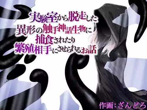 [Permission (Zandoro)] Jikken-shitsu kara Dassou Shita Igyou no Shokushu Shinwa Seibutsu ni Hoshoku Saretari Hanshoku Aite ni Saserareru Ohanashi [English] [SCANMTL]