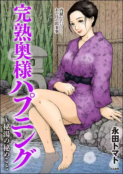 [永田トマト] 完熟奥様ハプニング ～秘湯の秘めごと