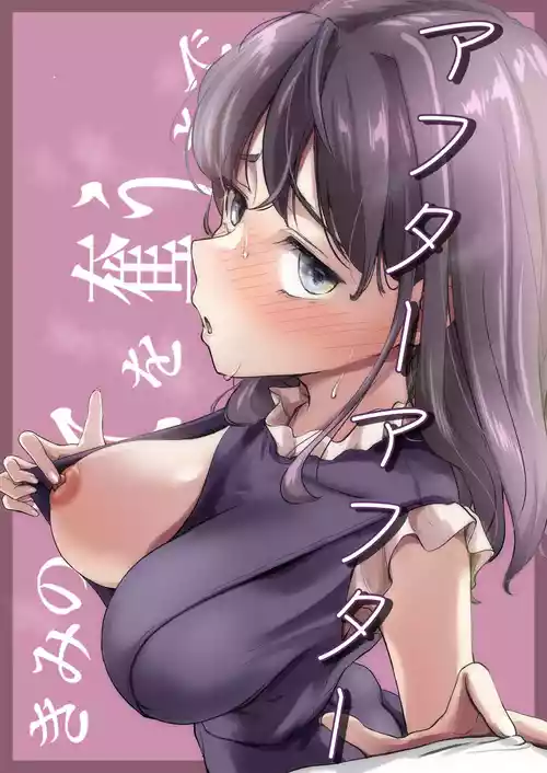 [たことかいと] きみの全てを奪うまで アフターアフター