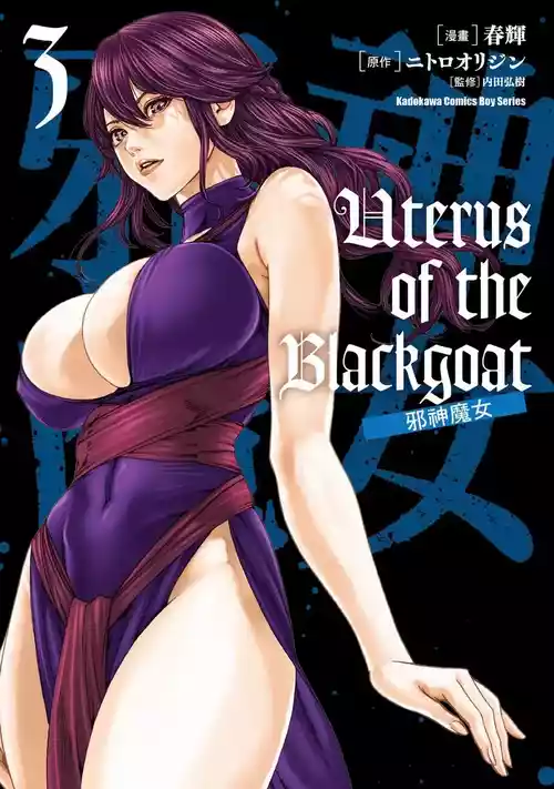 [Haruki] Uterus of the Blackgoat Volume. 3 | Uterus of the Blackgoat 邪神魔女 3 [Chinese] [Digital]