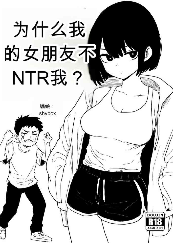 为什么我的女朋友不肯让我被NTR？