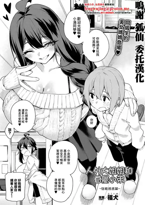 [Fukuinu] Jingai Onee-san to Kenzoku-kun ~Succubus Mama Hen~ | 人外大姐姐和眷屬小弟~魅魔媽媽篇~ (COMIC Unreal 2026-04 Vol.120) [Chinese] [Digital]