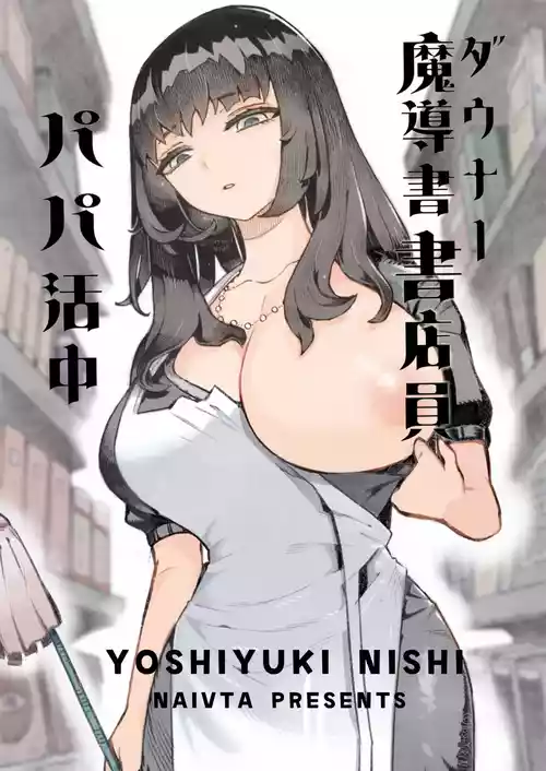 [Naivta (Nishi Yoshiyuki)] ダウナー魔導書書店員パパ活中 [Digital]