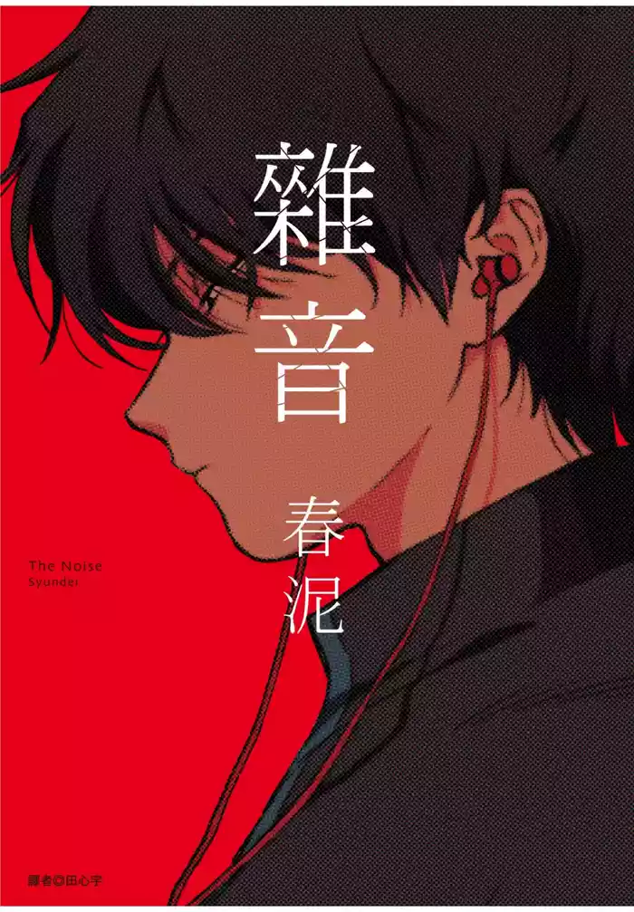 The Noise | 雜音