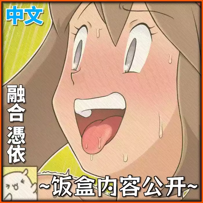 【融合憑依】百变怪×小遥×研究员