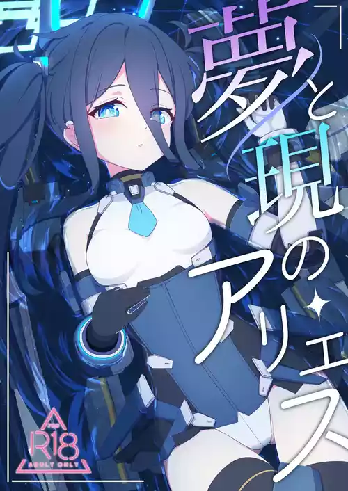 [Inharmonicity (Hotokenoza)] Yume to Utsutsu no Aries (Blue Archive) [Digital]