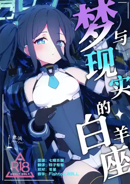 [Inharmonicity (ホトケノザ)] 夢と現のアリエス | 梦与现实的白羊座 (ブルーアーカイブ) [Chinese] [欶澜汉化组]