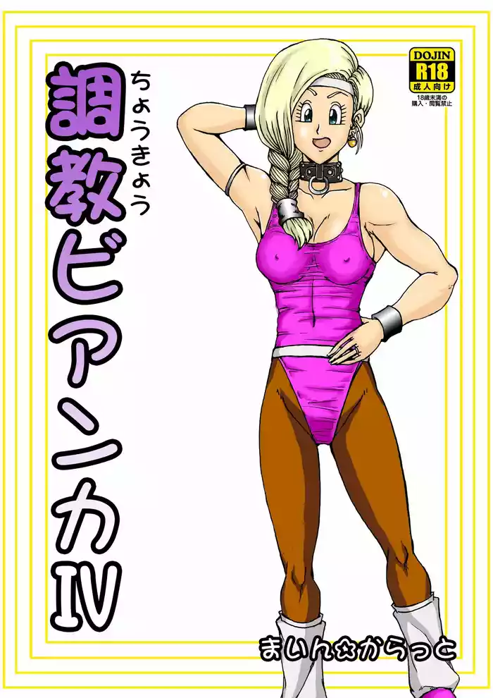 Choukyou Bianca IV