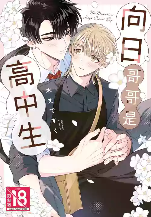 [KIJO Desuku] Mukahi-kun wa Koukousei︱向日哥哥是高中生 [中]