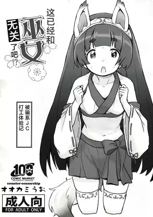 (C100) [COUNTER-CENSORSHIP (Ookami Uo)] 这已经和巫女无关了吧！？[个人汉化] [Chinese]