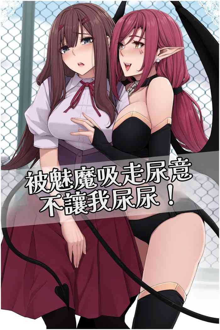 Succubus ni Nyoui o Suwarete Oshikko Sasete Moraenai!