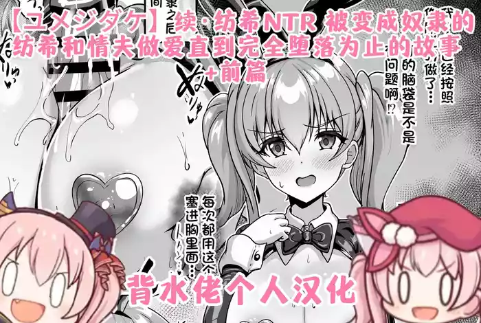 Tsuzuki: Tsumugi NTR - Slave ni Sareta Tsumugi ga Maotoko to no Sex de Kanzen ni Ochitosarechau Made no Ohanashi | 续·纺希NTR——被变成奴隶的纺希，和情夫做爱直到完全堕落为止的故事