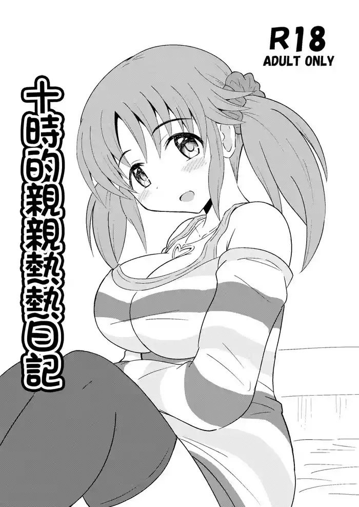 Totoki no Ichaicha Nikki | 十時的親親熱熱日記