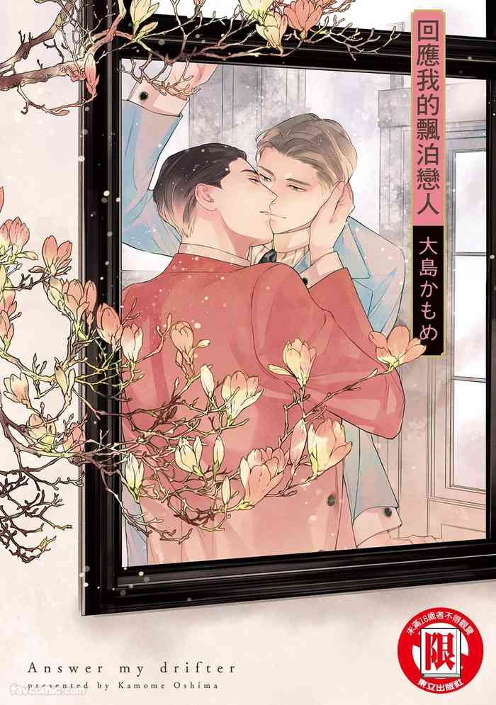 Kotaete My Drifter︱回应我的飘泊恋人