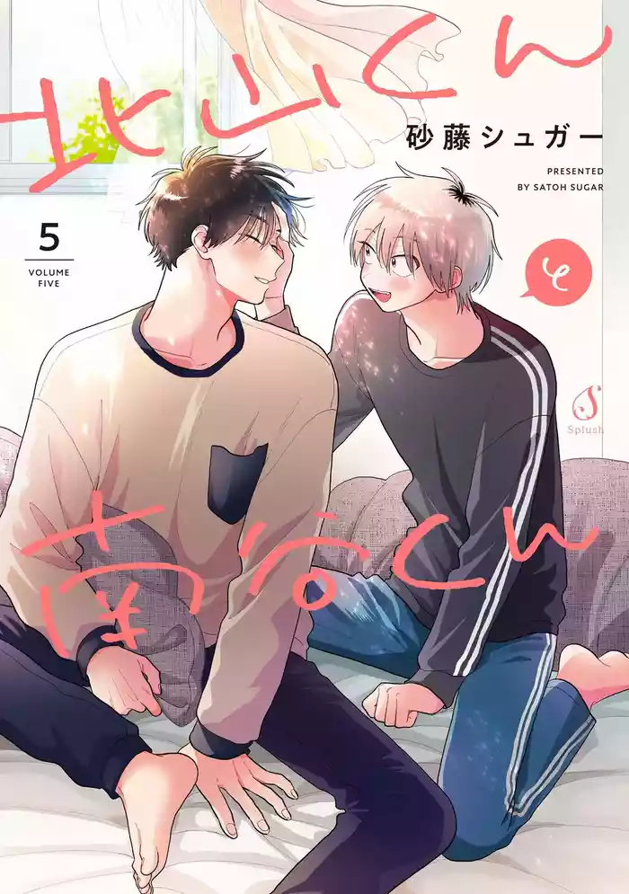 Kitayama-kun to Minamiya-kun 5 | 北山君与南谷君 5