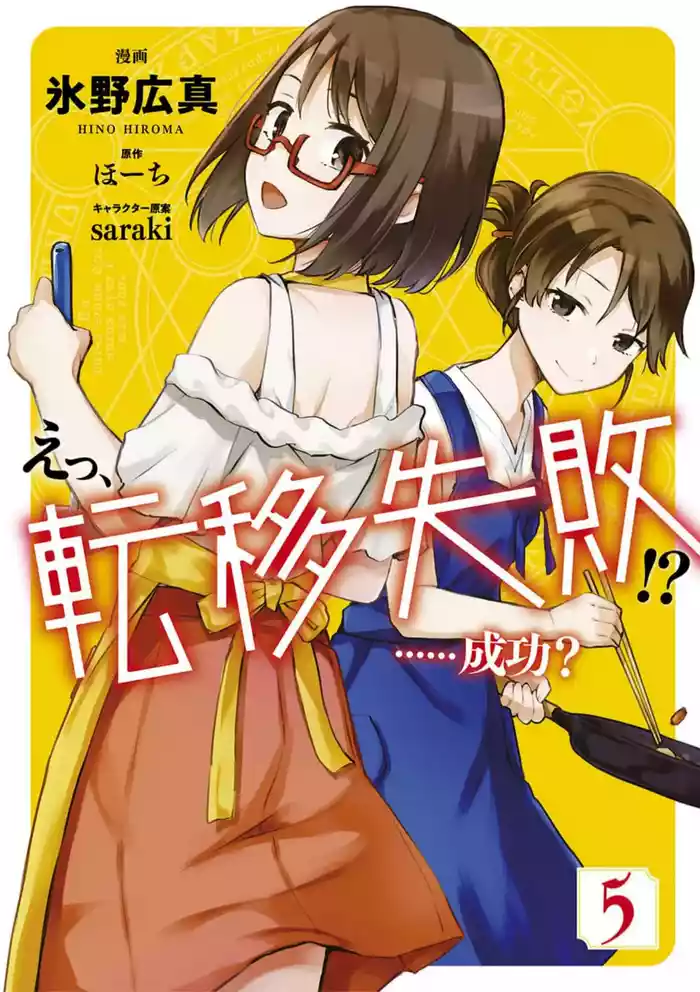 えっ、転移失敗！？ ……成功？ 第05巻