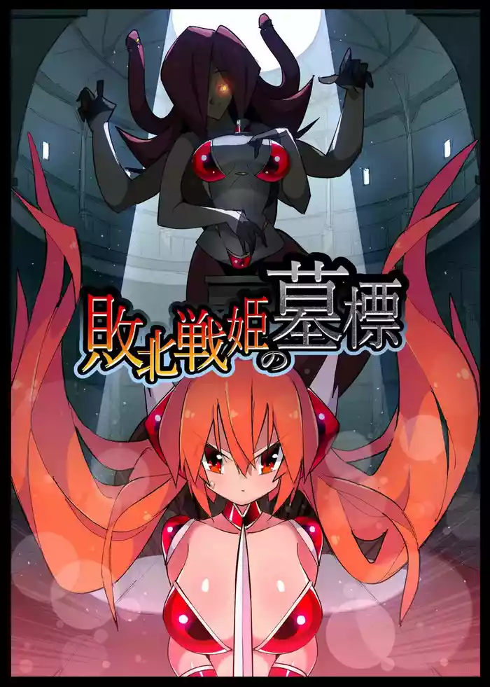 Haiboku Senki no Bohyou