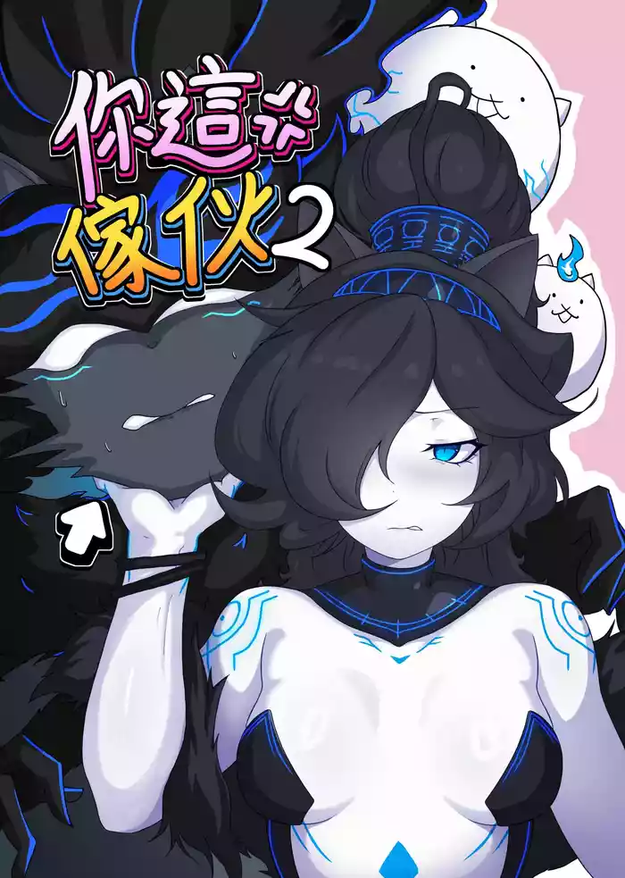 【The Battle Cats】You bastard 2
