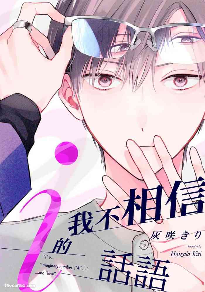 Ai no Kotoba wa Shinjinai︱我不相信i的话语