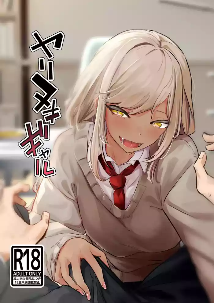 Yarinuki Gal