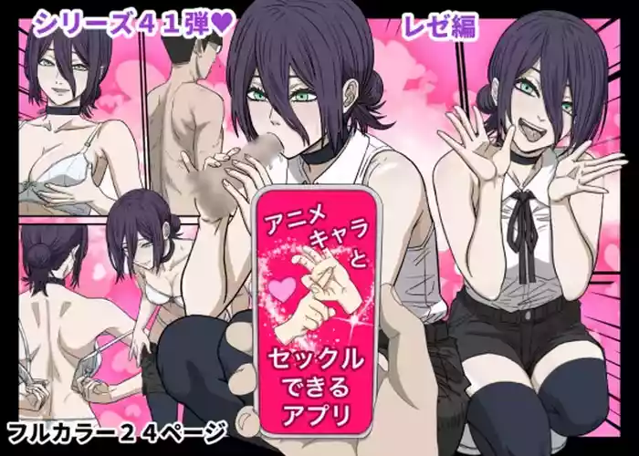 Anime Chara to Sex Dekiru Appli 41, "Chainsaw Man" Reze Hen | App Where You Can Have Sex With Anime Characters 41 - Chainsaw Man Reze Edition