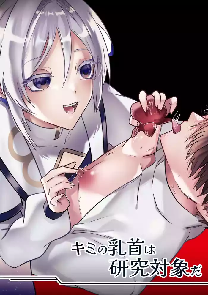 キミの乳首は研究対象だ
