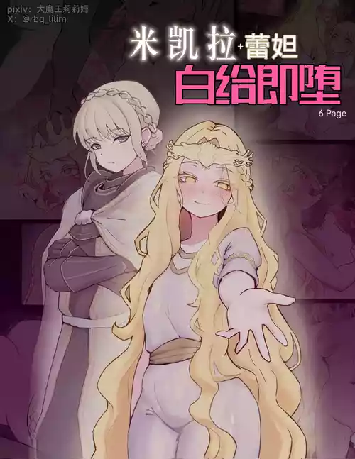 [大魔王LiLim] 米凯拉+蕾妲 白给即堕 (Elden Ring) [Chinese]